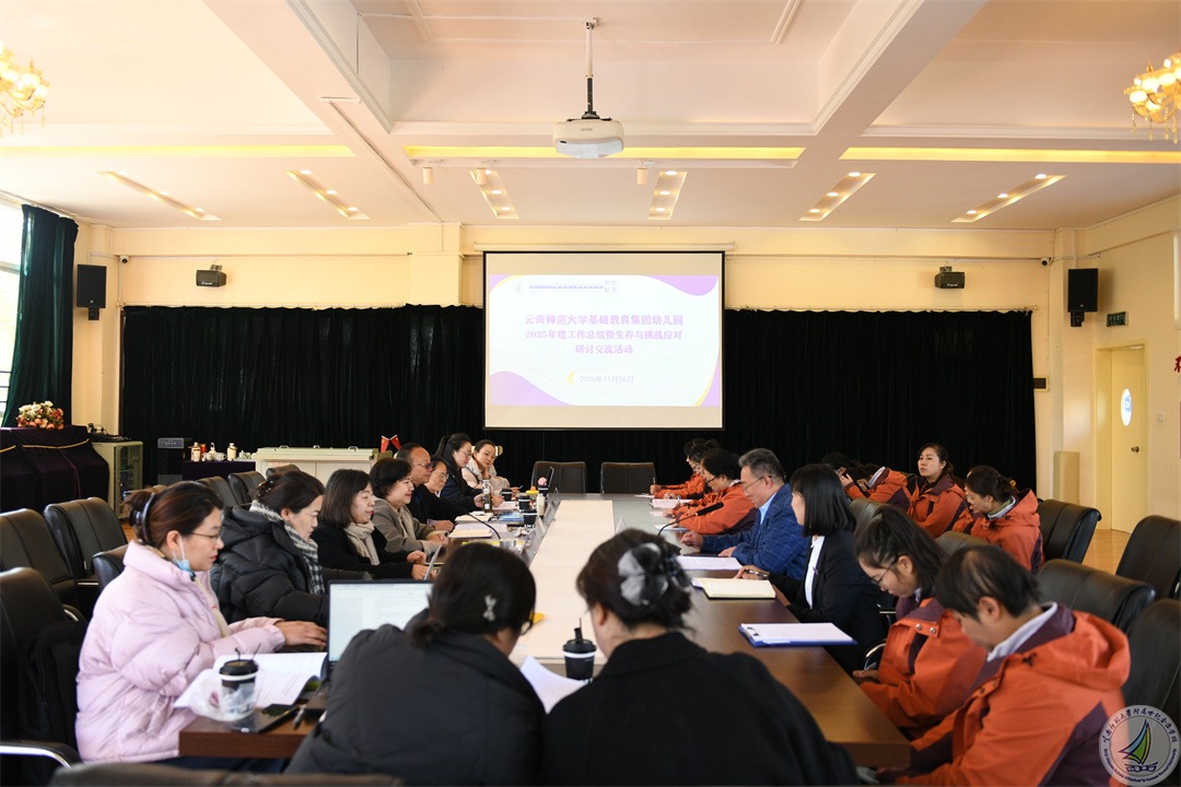 研思赋能强内涵 聚力启新谱新篇  ——幼儿园段迎接师大基教集团年度总结暨生存挑战研讨活动