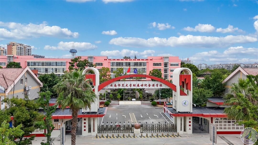 云南师范大学附属世纪金源学校 2026年幼儿园小班招生公告