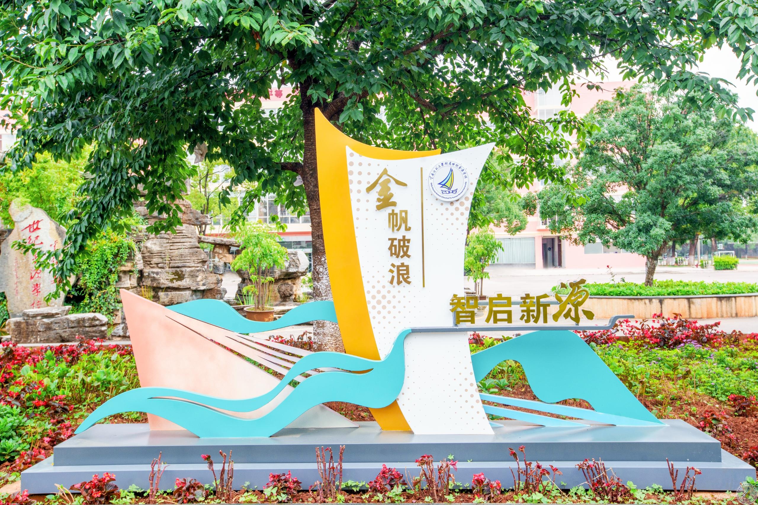“心”沟通  “新”成长 ｜云南师范大学附属世纪金源学校（文锦学校）小学段召开2025-2026学年上学期家长会
