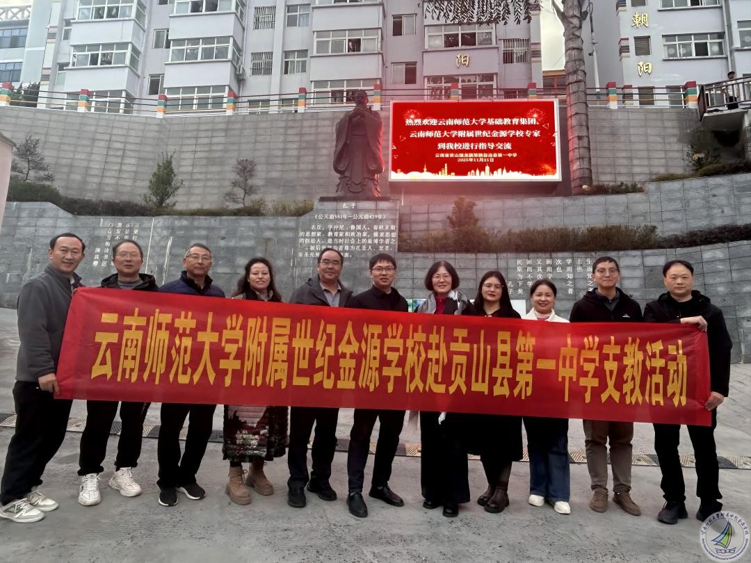 组团帮扶情谊浓 交流分享促提升  ——云南师范大学附属世纪金源学校赴贡山县第一中学开展送教活动