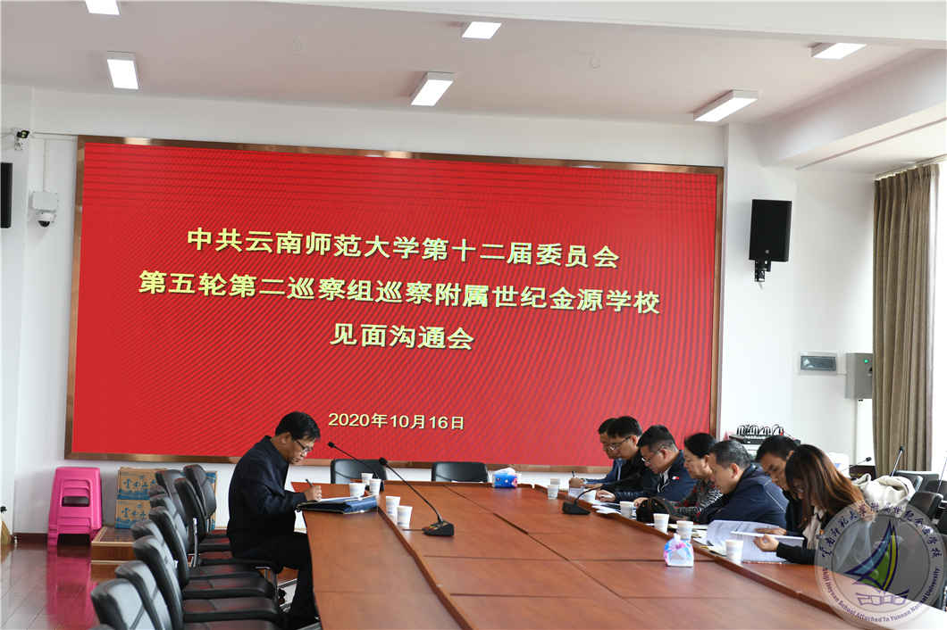 1.巡察组与学校党委书记、校长马永文同志进行了见面沟通会_副本.jpg