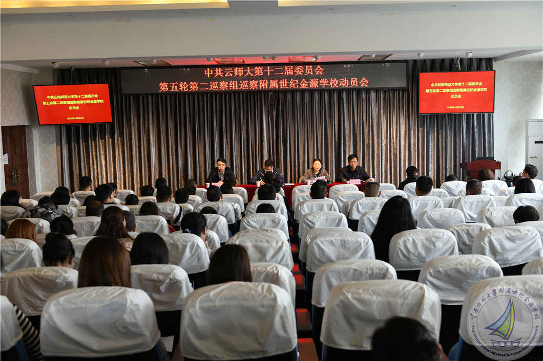 3.巡察组在我校小学部四楼会议室召开了进驻动员会_副本.jpg