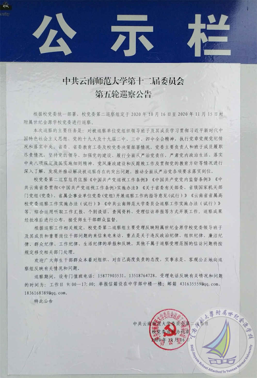 14.巡察组在校园内发布了巡察公告_副本.jpg