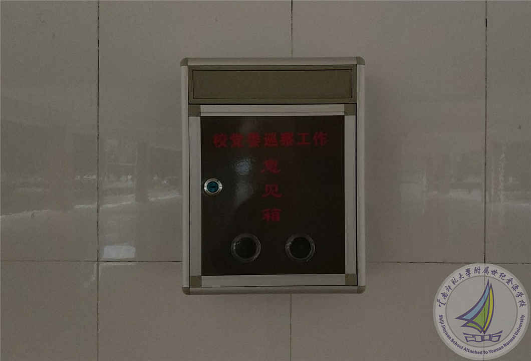 15.巡察组在校园内安装了意见箱_副本.jpg