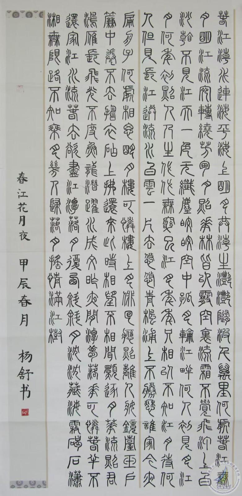 图14 说明 ：杨舒同学小篆作品《春江花月夜》.jpg