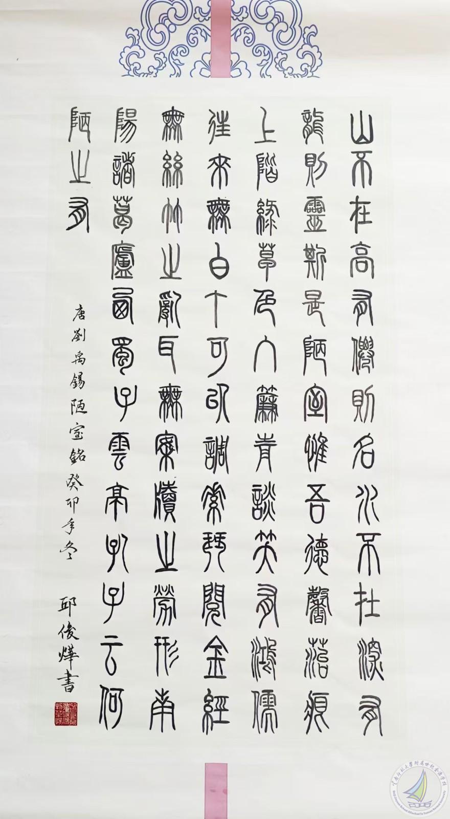图15说明： 邱俊烨同学小篆作品《陋室铭》.jpg