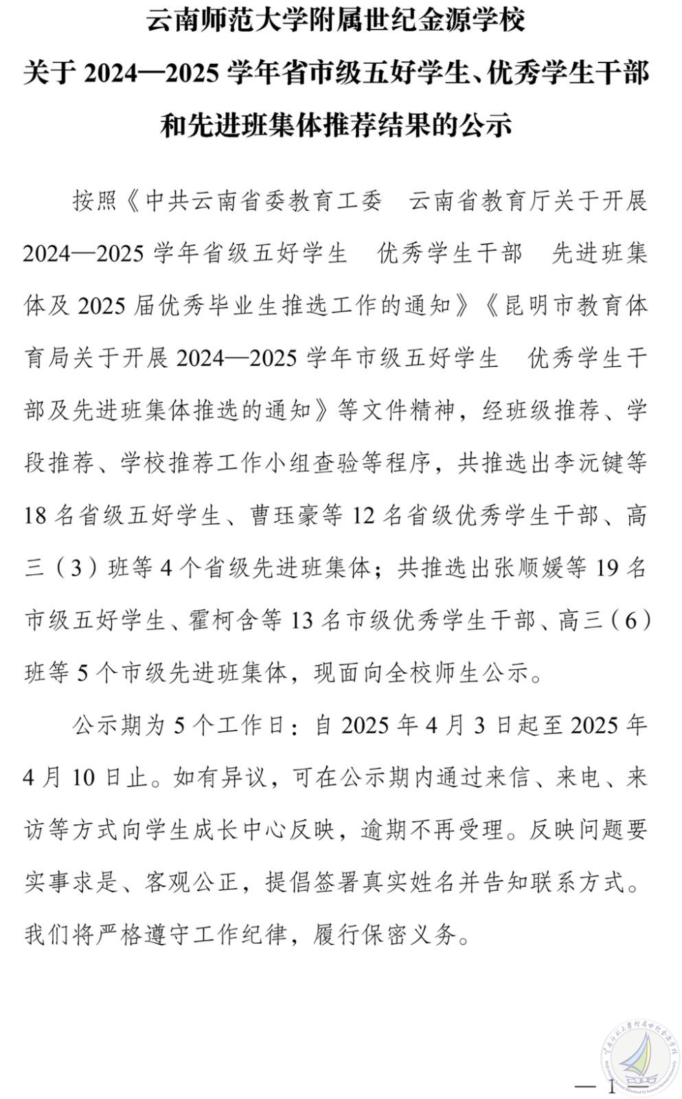 关于2024—2025学年省市级五好学生、优秀学生干部和先进班集体推荐结果的公示-1.jpg