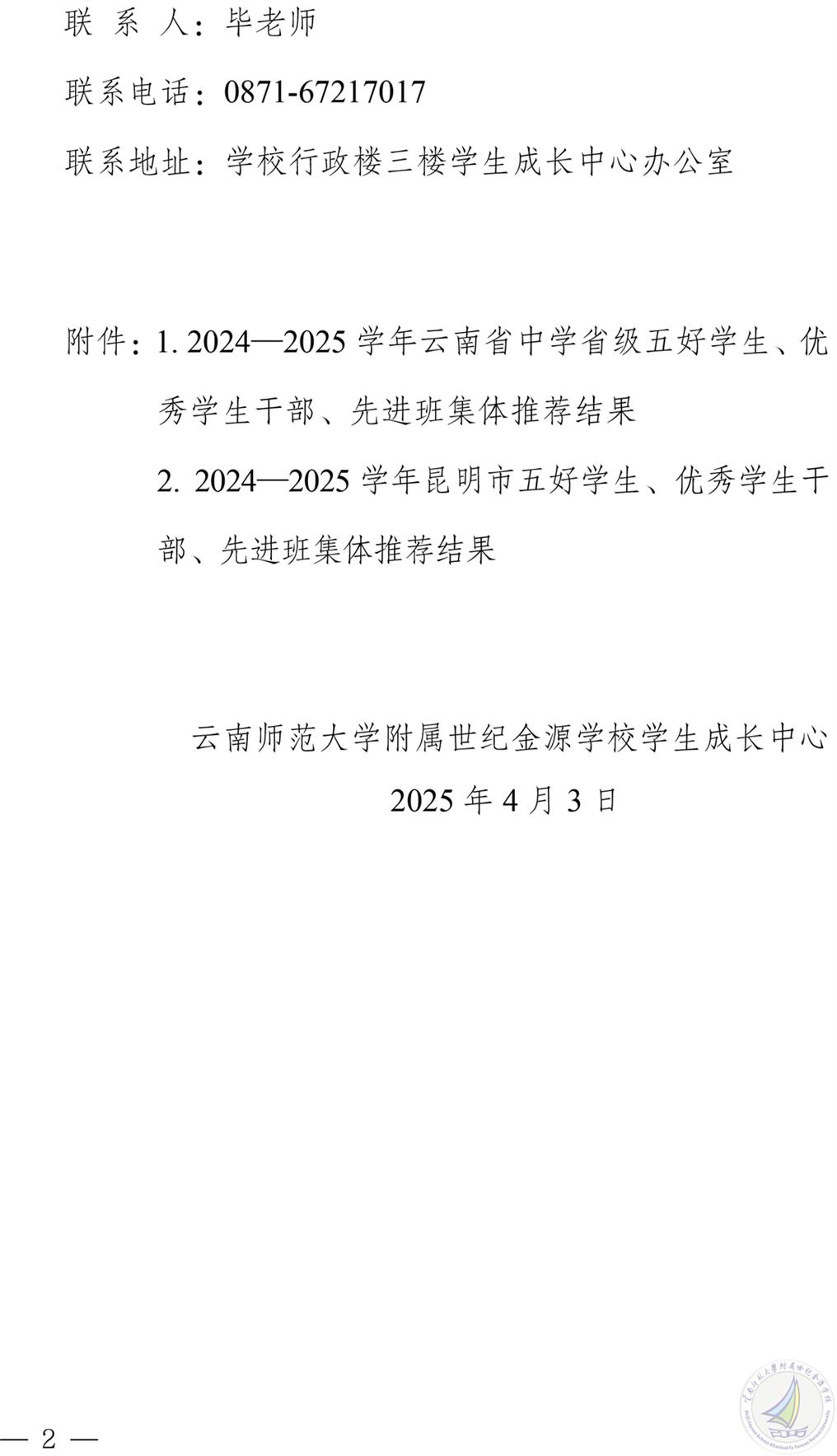 关于2024—2025学年省市级五好学生、优秀学生干部和先进班集体推荐结果的公示-2.jpg