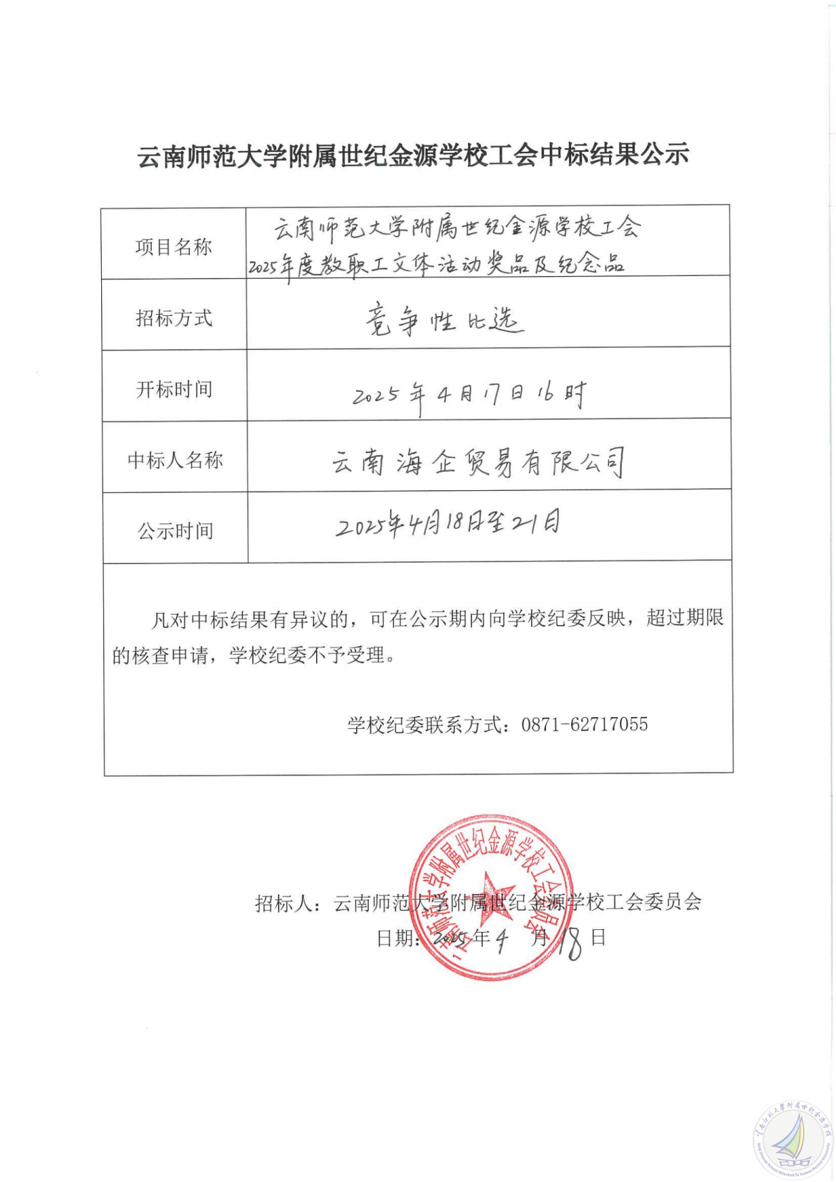 云南师范大学附属世纪金源学校工会中标结果公示1_纯图版_00.png