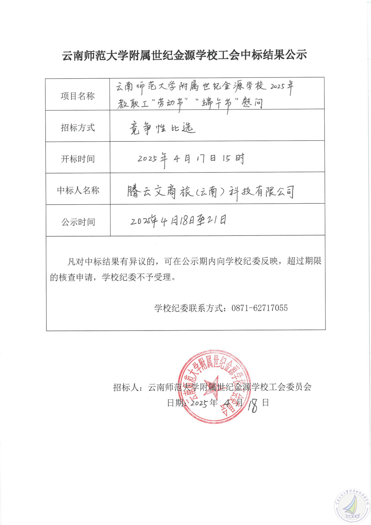 云南师范大学附属世纪金源学校工会中标结果公示2_00.png