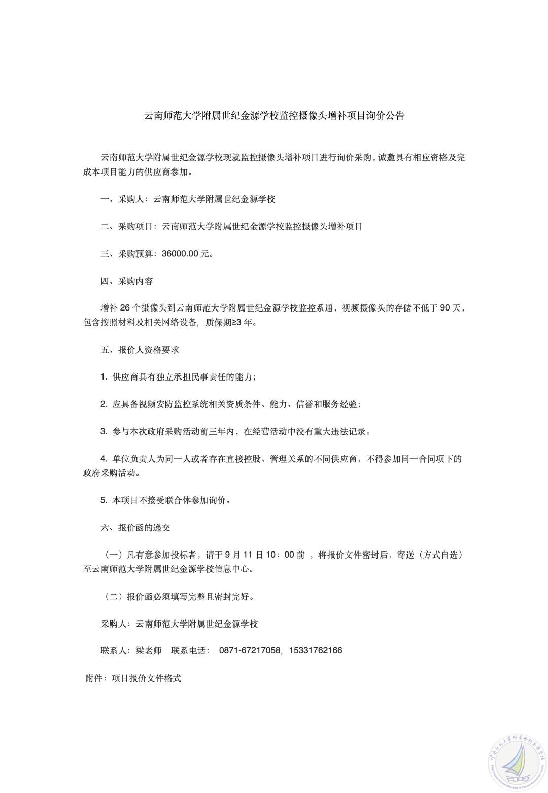 云南师范大学附属世纪金源学校监控摄像头增补项目询价公告_01_副本.jpg