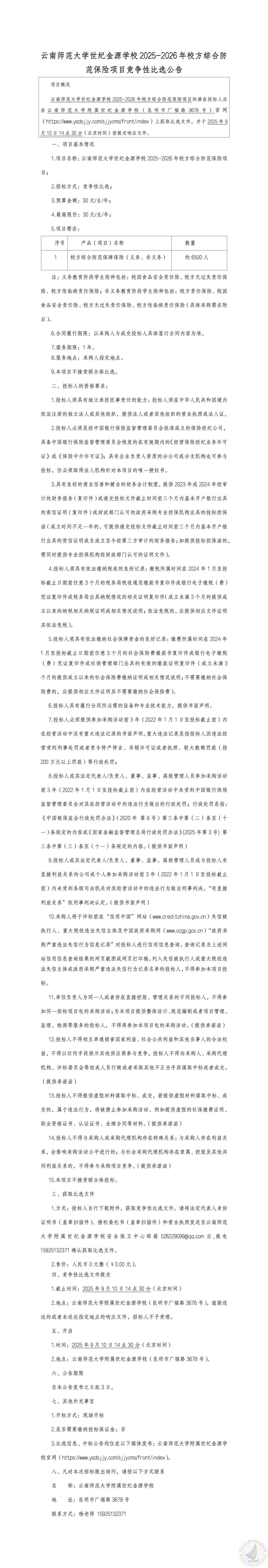 2025-2026年校方综合防范保险竞争性比选公告_01_副本.jpg