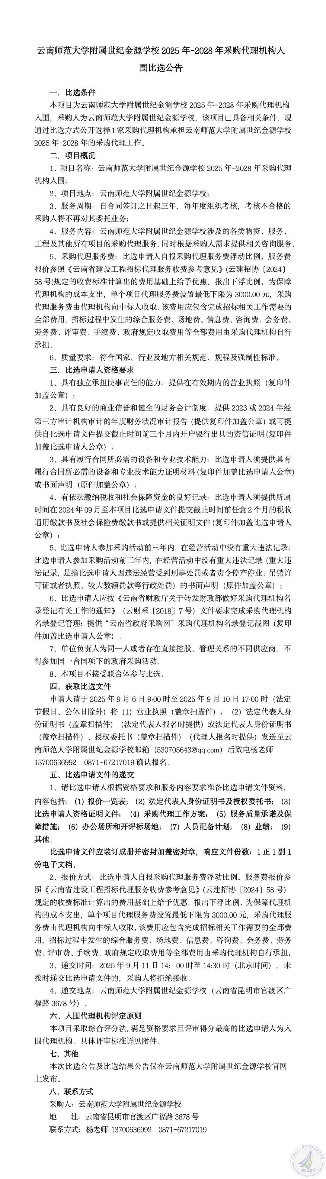 云南师范大学附属世纪金源学校2025年-2028年采购代理机构入围比选公告（公告及评审办法）_01_副本.jpg