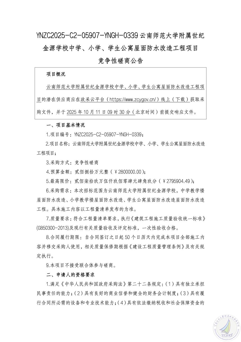云南师范大学附属世纪金源学校中学、小学、学生公寓屋面防水改造工程项目竞争性磋商公告_01.jpg
