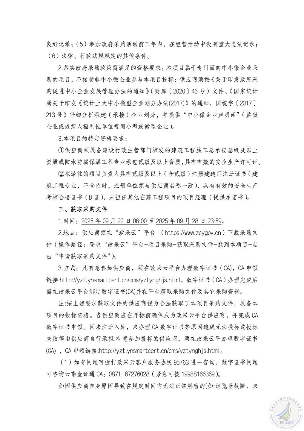 云南师范大学附属世纪金源学校中学、小学、学生公寓屋面防水改造工程项目竞争性磋商公告_02.jpg