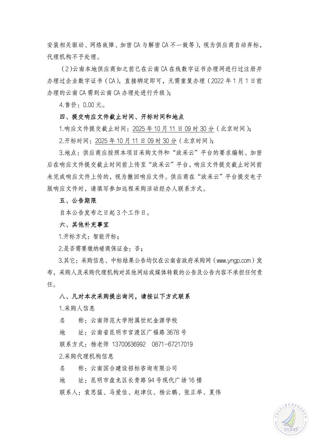 云南师范大学附属世纪金源学校中学、小学、学生公寓屋面防水改造工程项目竞争性磋商公告_03.jpg