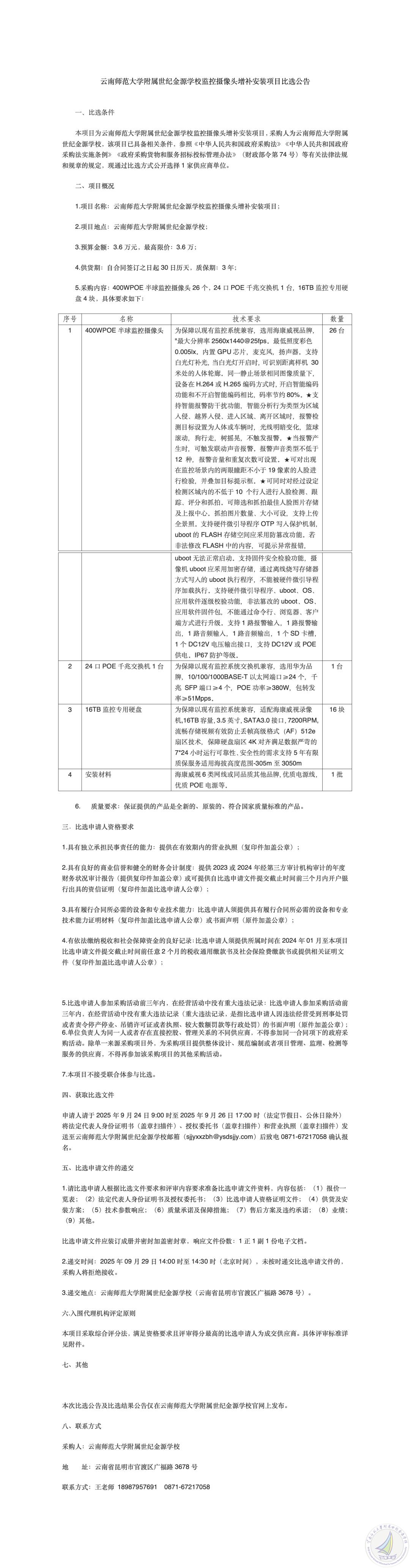 云南师范大学附属世纪金源学校监控摄像头增补安装项目比选公告_01_副本.jpg