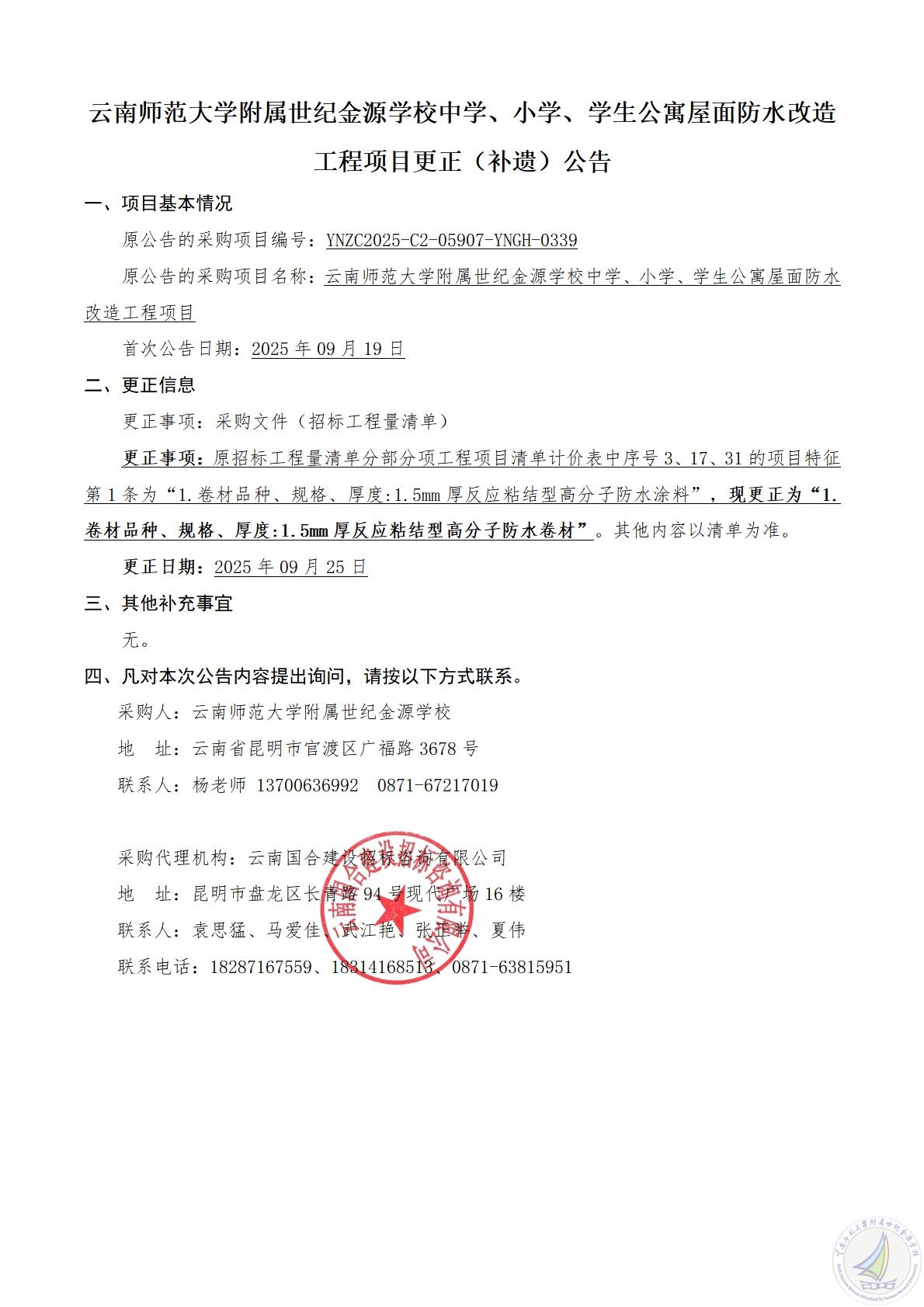 云南师范大学附属世纪金源学校中学、小学、学生公寓屋面防水改造工程项目更正（补遗）公告_00_副本.jpg