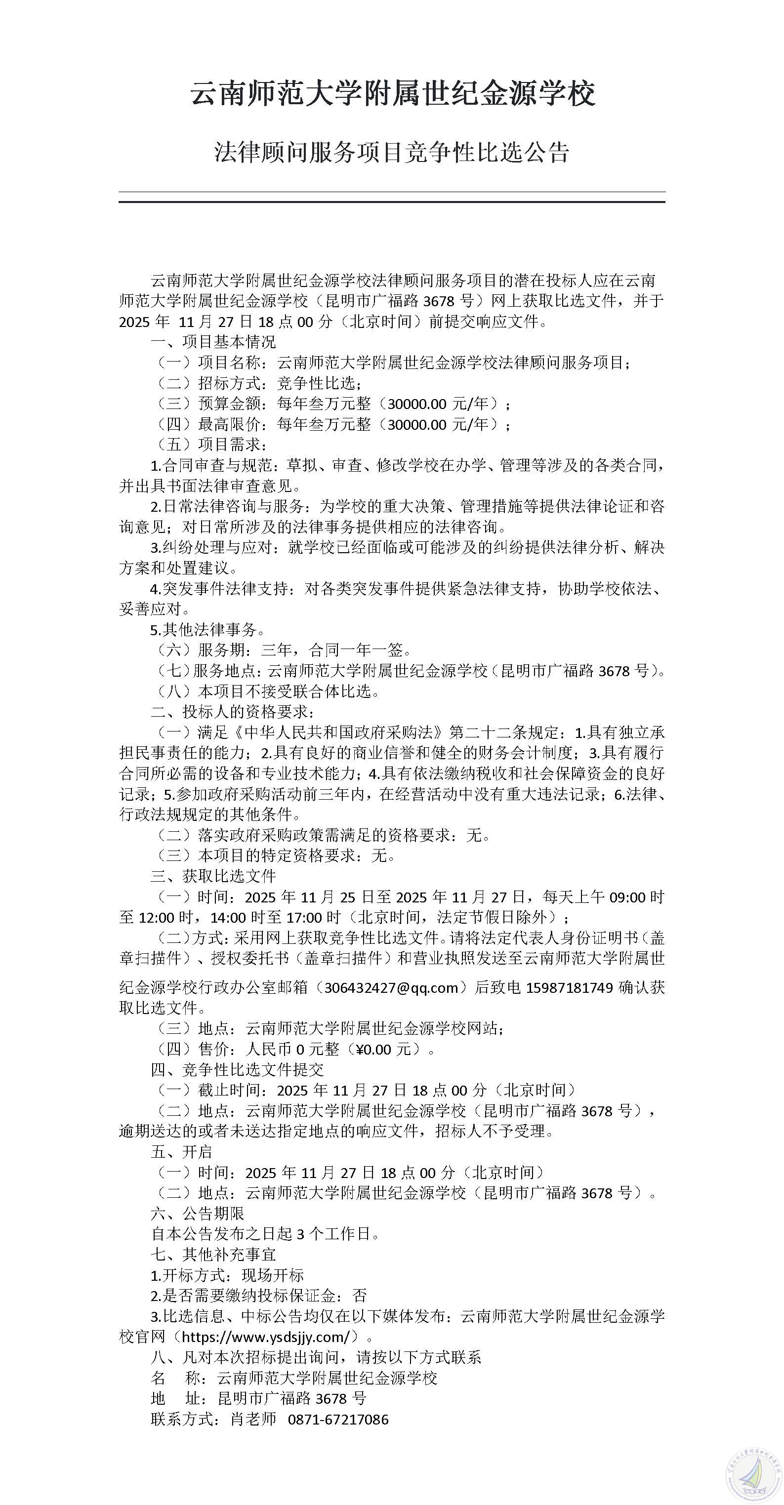 1763975362147094212.jpg 云南师范大学附属世纪金源学校法律顾问服务项目竞争性比选公告_01.jpg