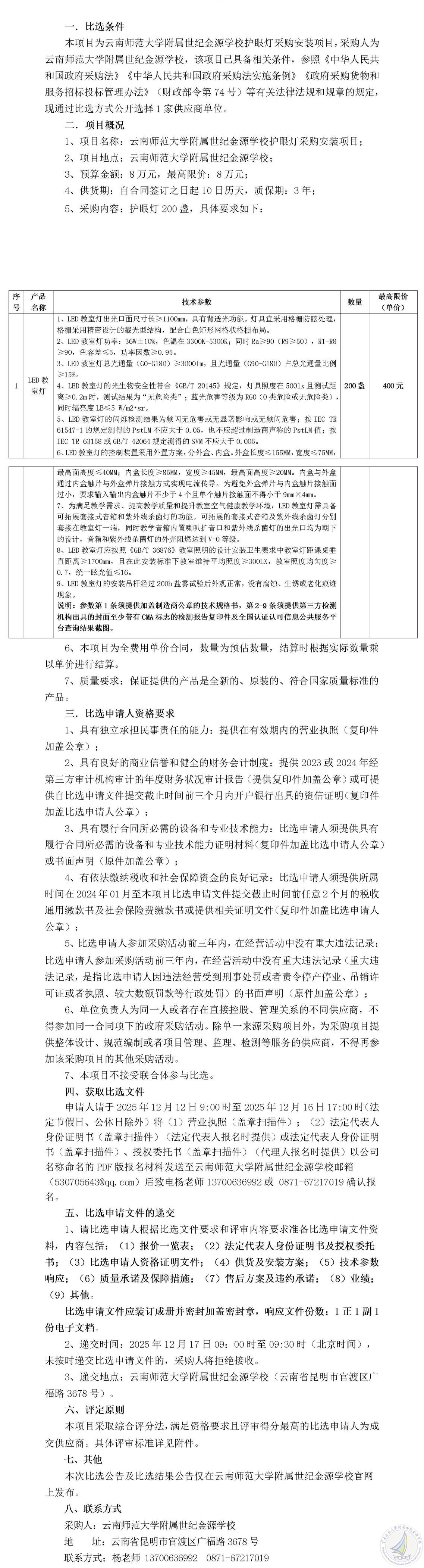1765446742804022676.jpg 云南师范大学附属世纪金源学校护眼灯采购安装项目比选公告(1)_01.jpg