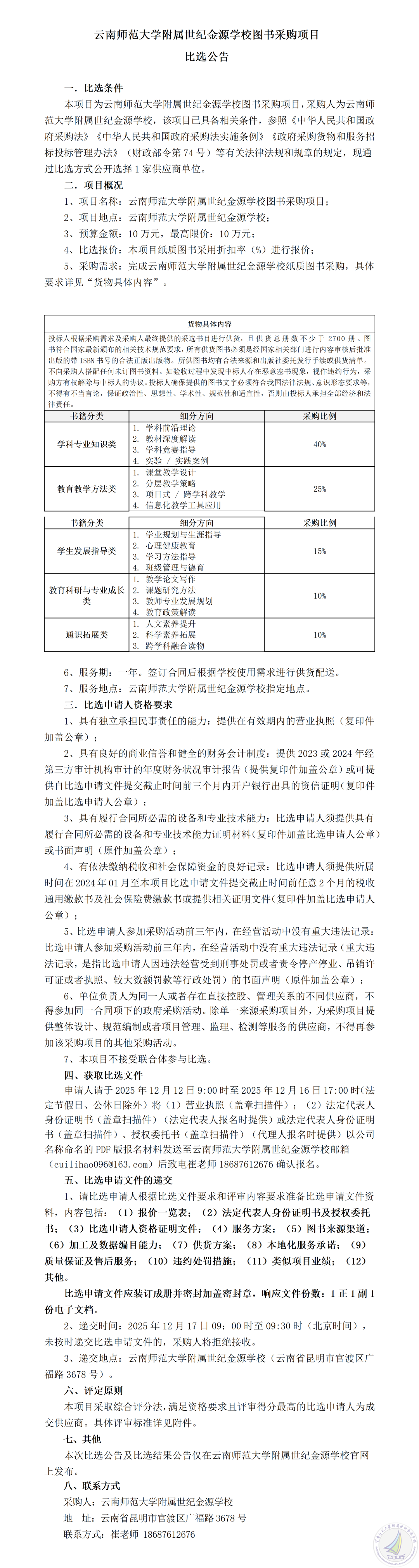云南师范大学附属世纪金源学校图书采购项目比选公告-1_01.png