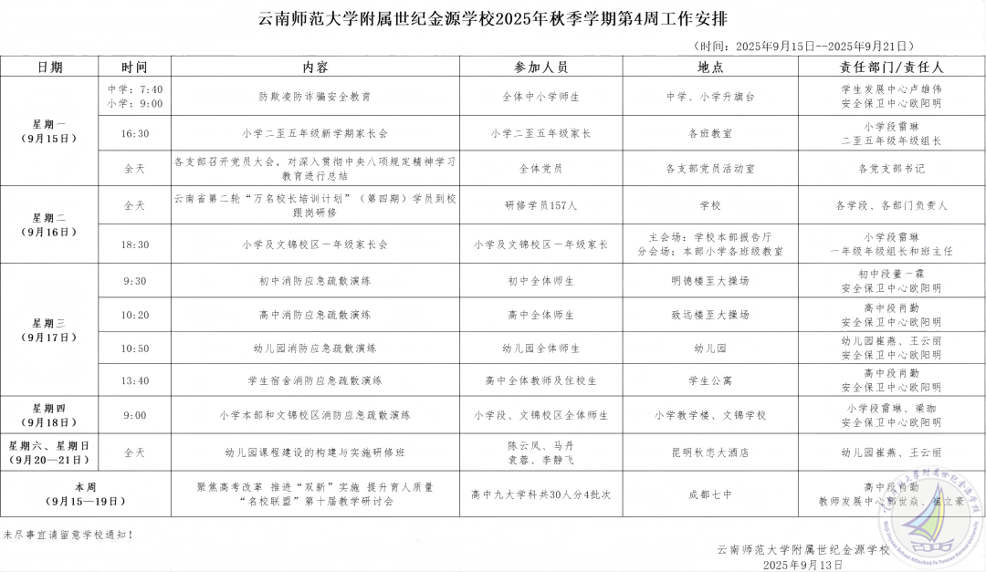 1765678103098052368.png 云南师范大学附属世纪金源学校2025秋季学期第4周工作安排(1).png