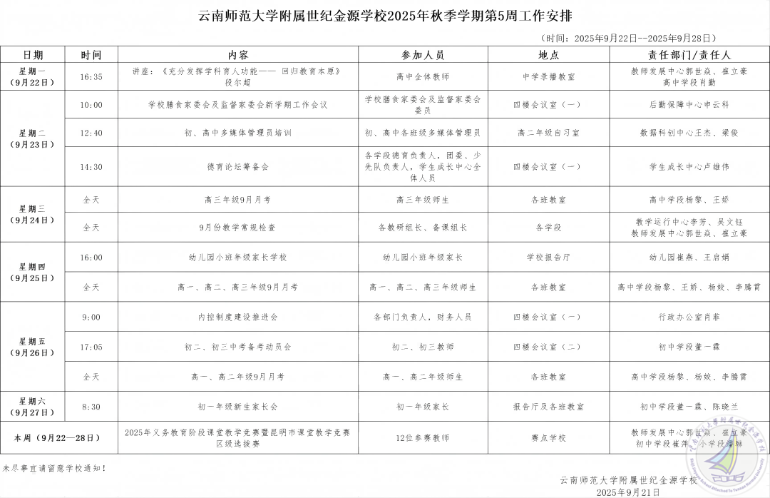 1765678338435077910.png 云南师范大学附属世纪金源学校2025秋季学期第5周工作安排.png