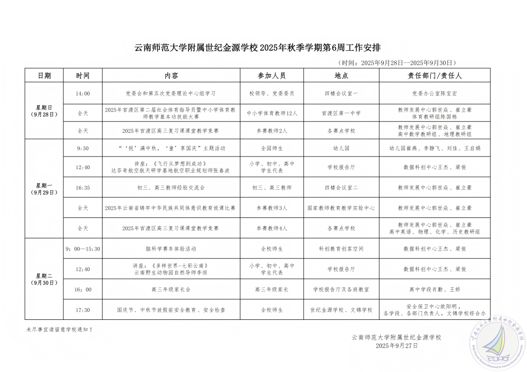 1765678588617040878.png 云南师范大学附属世纪金源学校2025秋季学期第6周工作安排(1).png
