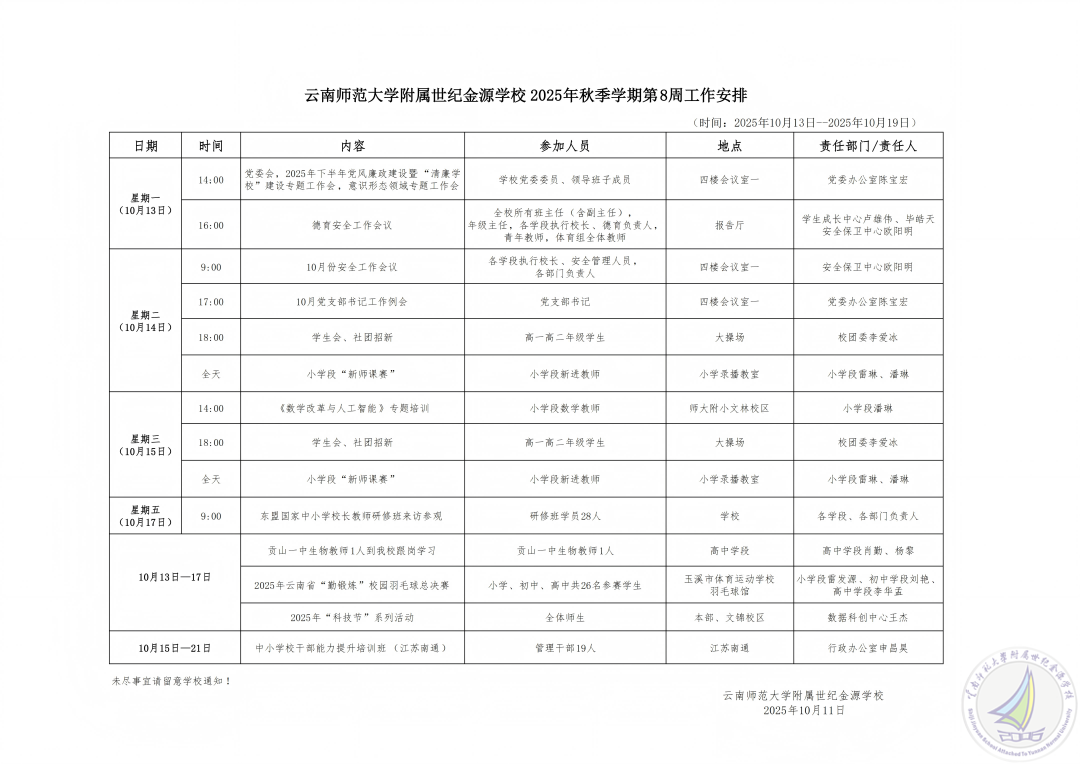 1765678757175050189.png 云南师范大学附属世纪金源学校2025秋季学期第8周工作安排(1).png