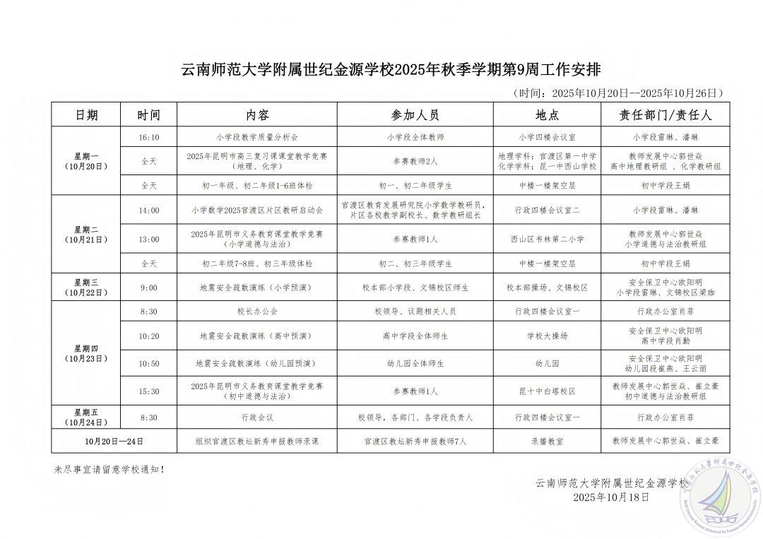 1765679299067023941.png 云南师范大学附属世纪金源学校2025秋季学期第9周工作安排(1).png