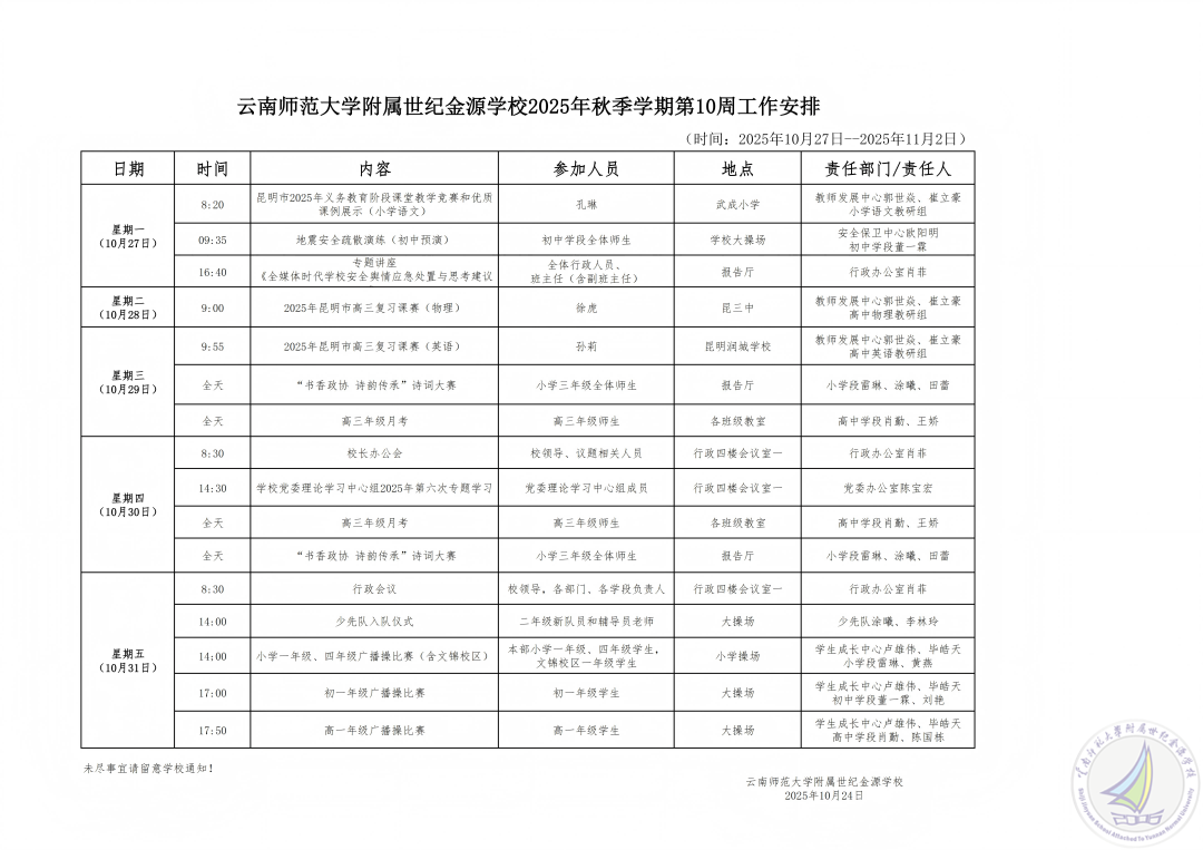 云南师范大学附属世纪金源学校2025秋季学期第10周工作安排(1).png