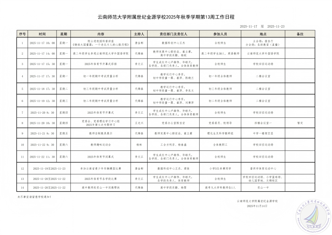 云南师范大学附属世纪金源学校2025秋季学期第13周工作安排(1).png