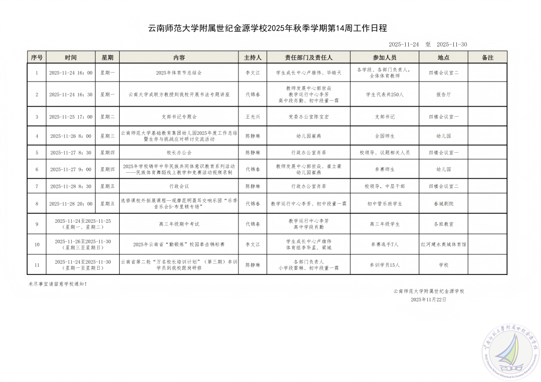 1765679810632070978.png 云南师范大学附属世纪金源学校2025秋季学期第14周工作安排(1).png