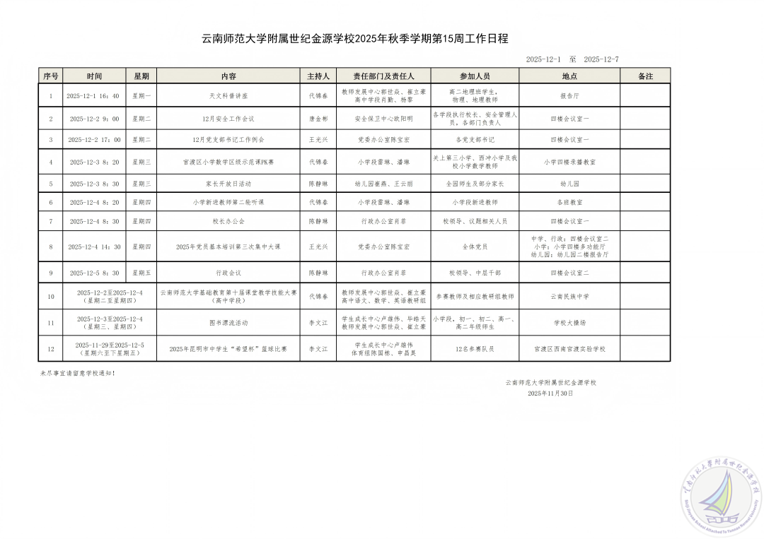 云南师范大学附属世纪金源学校2025秋季学期第15周工作安排_(1)(1).png
