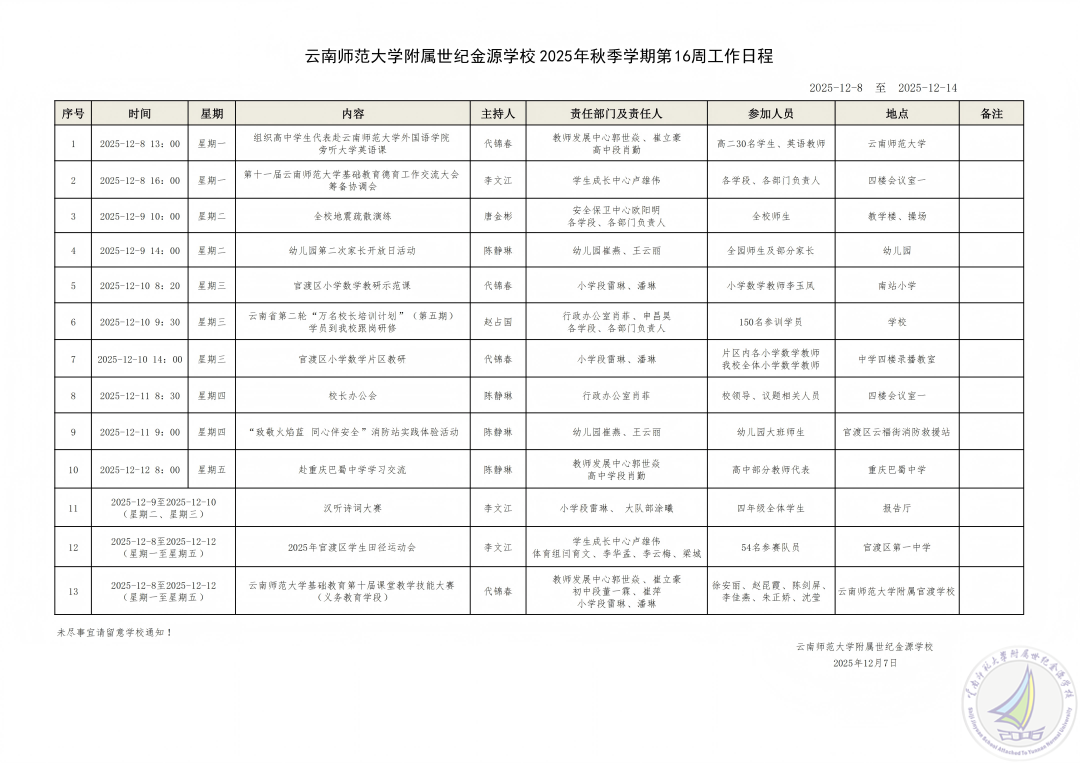 云南师范大学附属世纪金源学校2025秋季学期第16周工作安排(1)(1).png