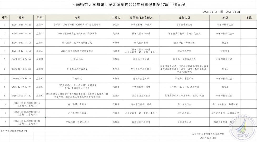 云南师范大学附属世纪金源学校2025秋季学期第17周工作安排(1).jpg