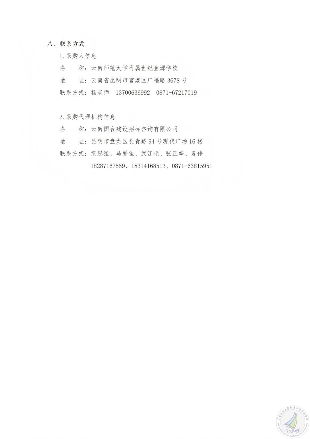YNGH[2026]-0049 云南师范大学附属世纪金源学校学生公寓太阳能改造项目竞争性磋商公告_03(1).jpg