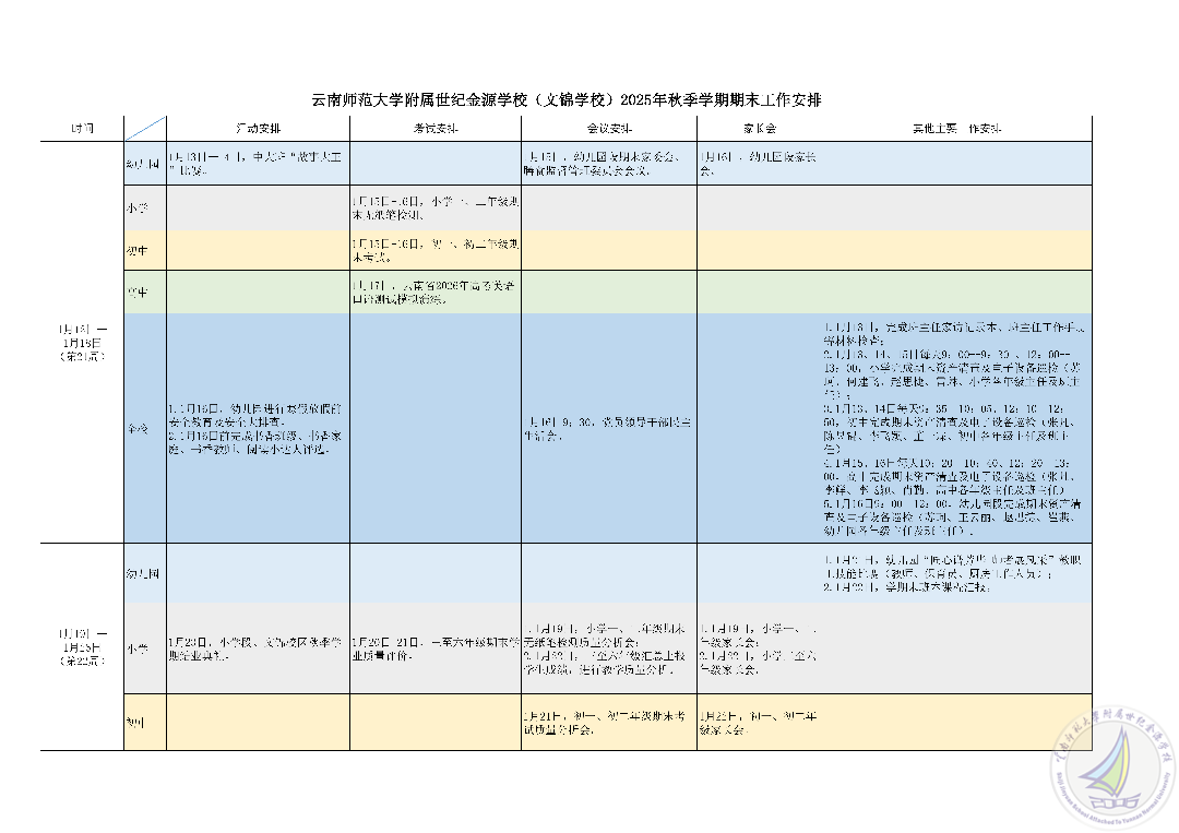 云南师范大学附属世纪金源学校（文锦学校）2025年秋季学期期末主要工作安排_01.png