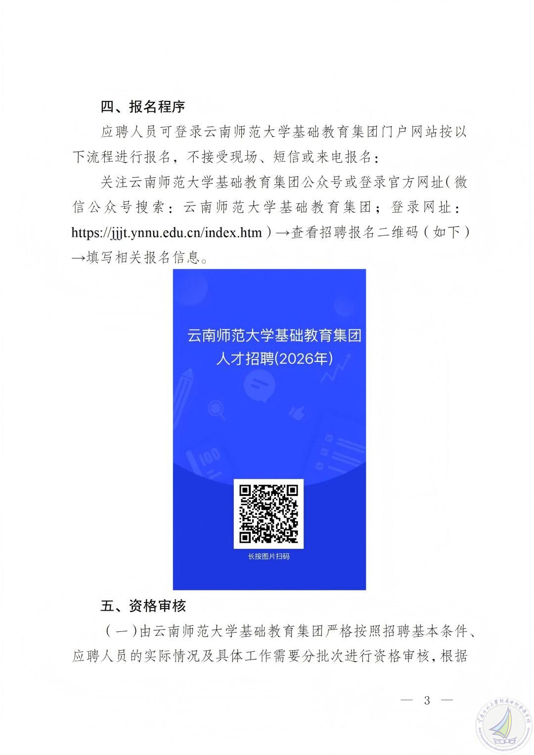 1768913187723082598.jpg 云南师范大学基础教育集团人才招聘公告(2026年)-26‘0120- 定_03(1).jpg