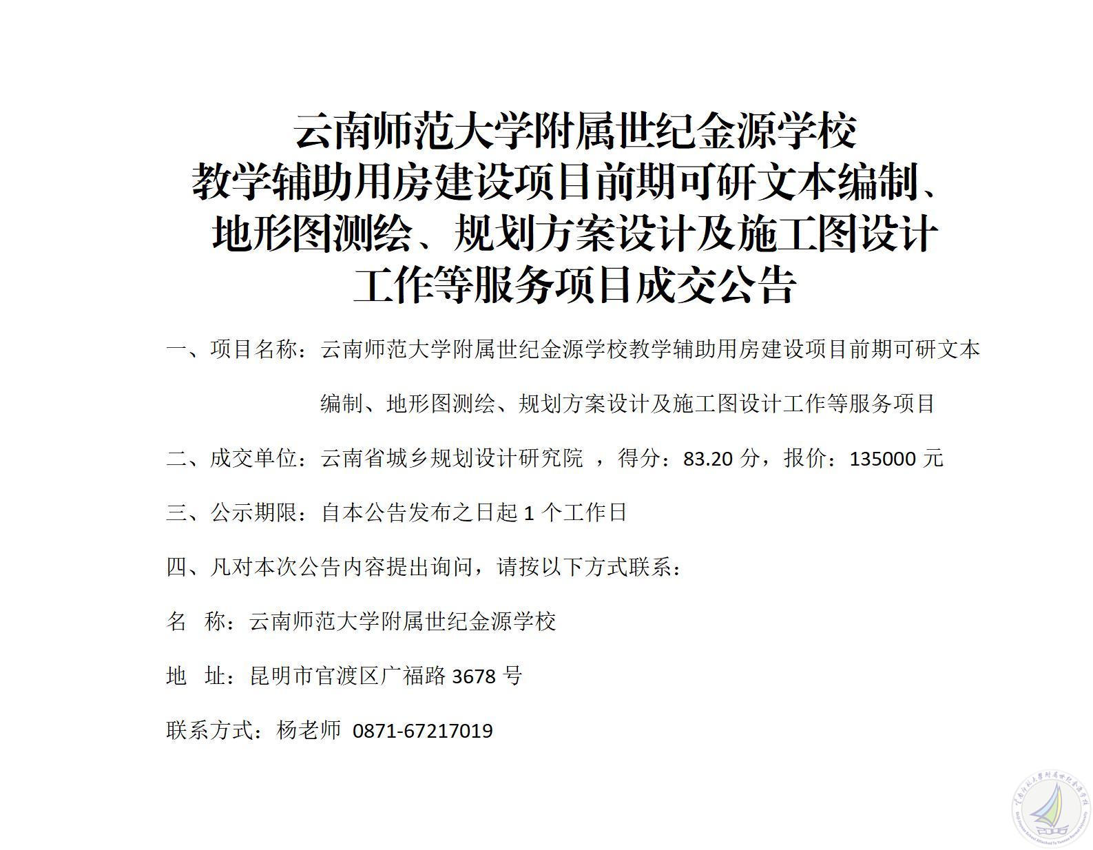 成交公告（教学辅助用房建设项目前期可研文本编制、地形图测绘、规划方案设计及施工图设计工作等服务项目）_01.jpg