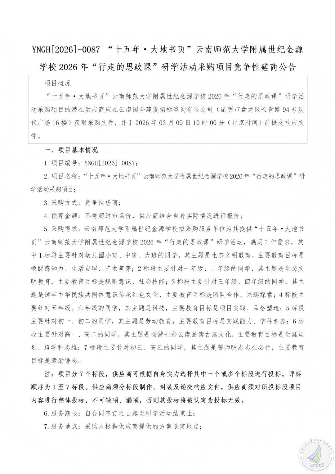 2.26竞争性磋商公告-“十五年·大地书页”云南师范大学附属世纪金源学校2026年“行走的思政课”研学活动采购项目_01(1).jpg