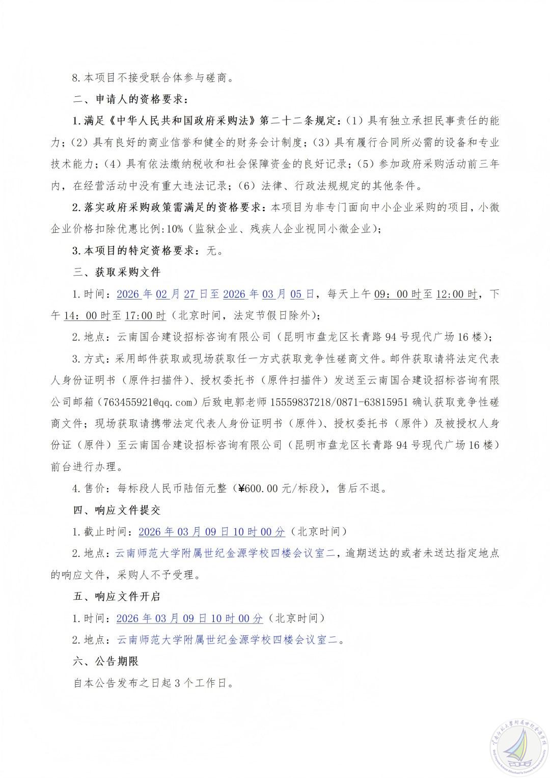 2.26竞争性磋商公告-“十五年·大地书页”云南师范大学附属世纪金源学校2026年“行走的思政课”研学活动采购项目_02(1).jpg