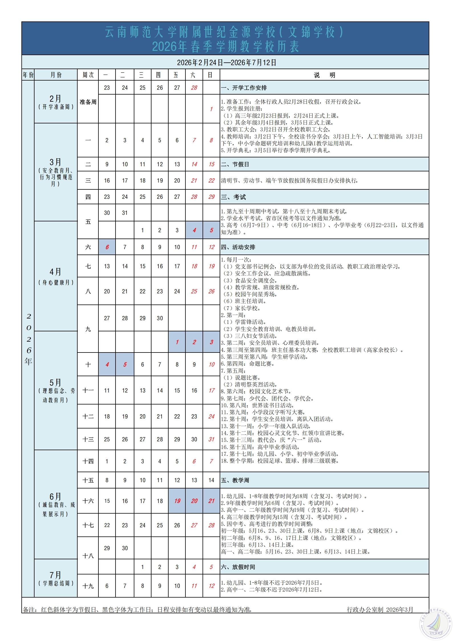 云南师范大学附属世纪金源学校（文锦学校）2026年春季学期教学校历表_00.jpg