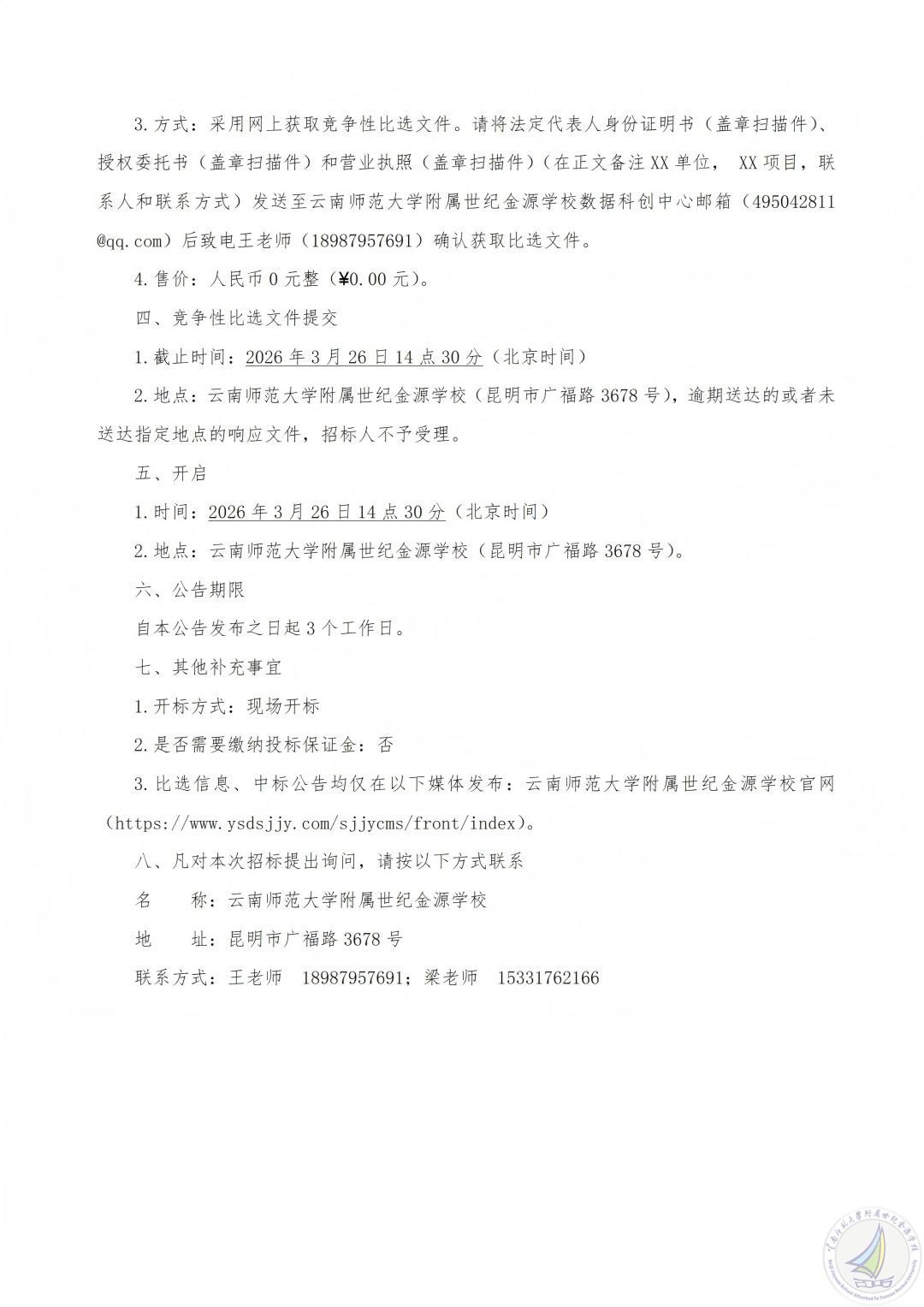 云南师范大学附属世纪金源学校视频监控室升级改造项目 竞争性比选公告_02(1).jpg