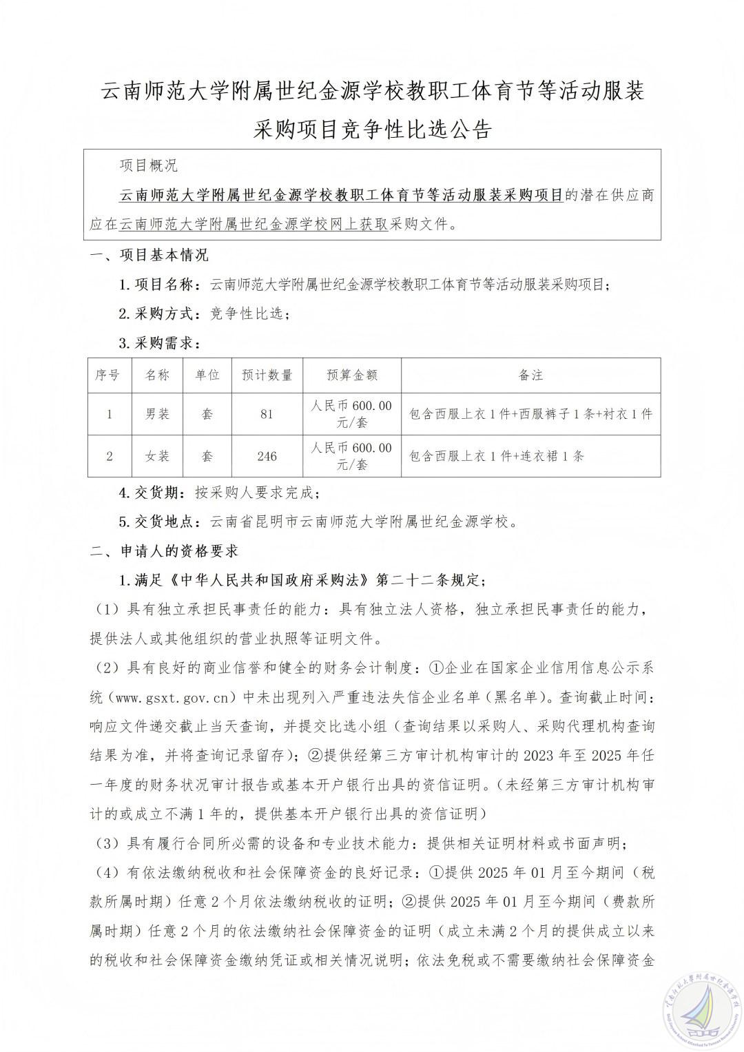 （F1.1）2026.3.22云南师范大学附属世纪金源学校工会教职工工作服装采购项目竞争性比选公告_01(1).jpg