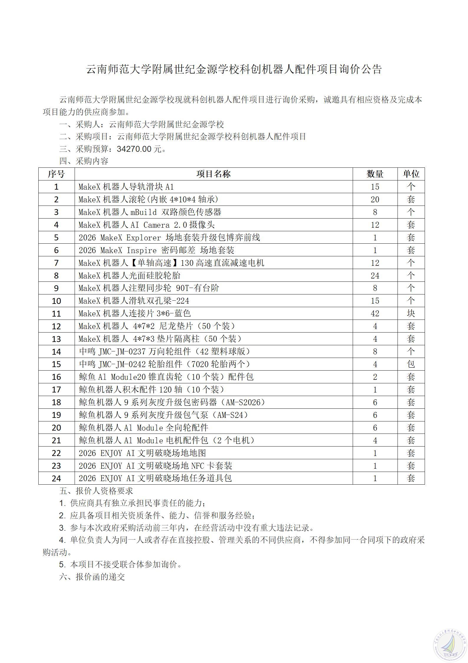 云南师范大学附属世纪金源学校科创机器人配件项目询价公告20260416_01.jpg
