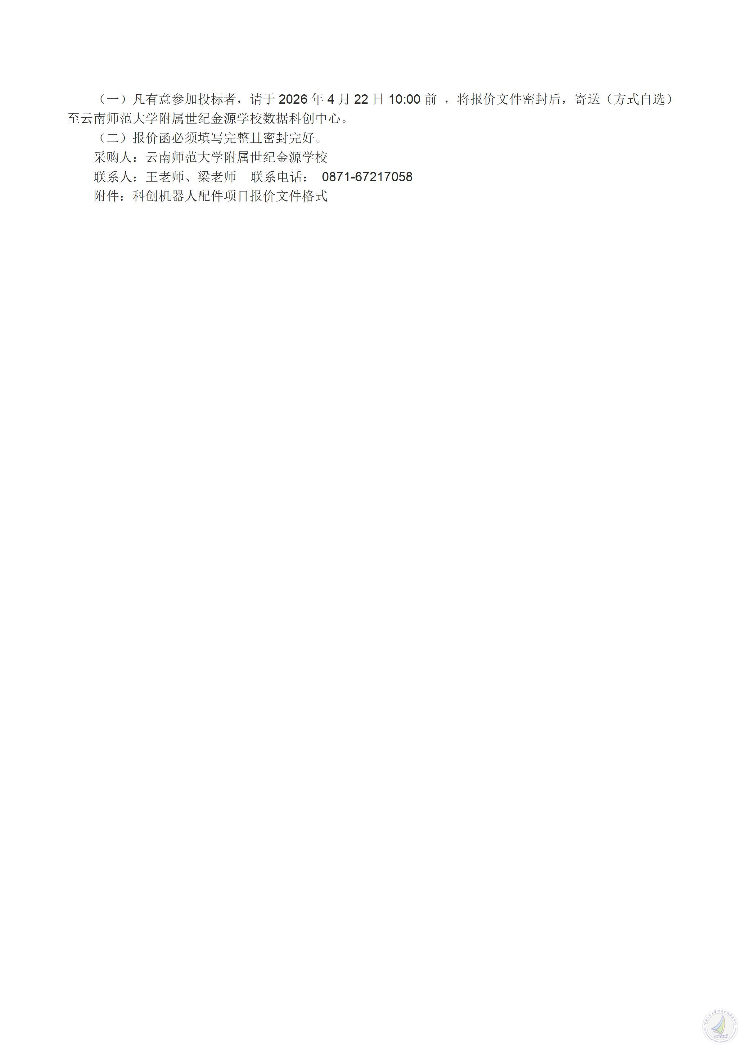 云南师范大学附属世纪金源学校科创机器人配件项目询价公告20260416_02.jpg