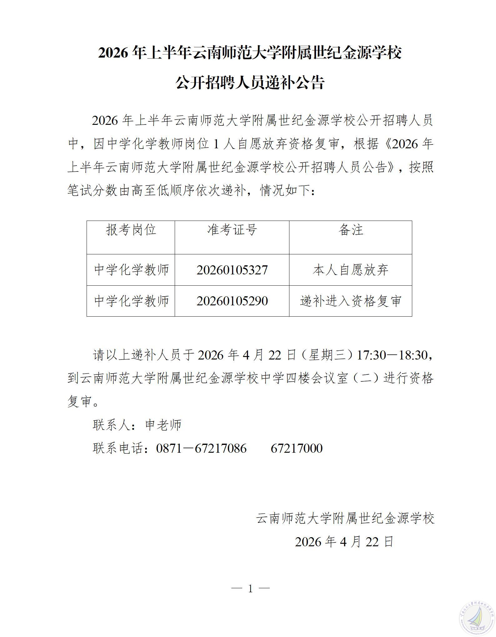 2026年上半年云南师范大学附属世纪金源学校公开招聘人员递补公告_01(1).jpg