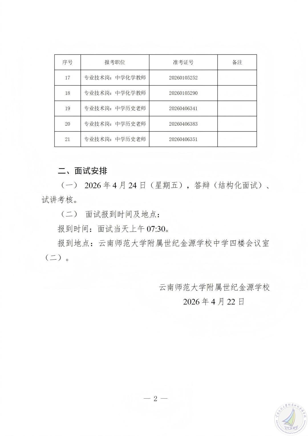 2026年上半年云南师范大学附属世纪金源学校公开招聘人员面试公告_02(1).jpg