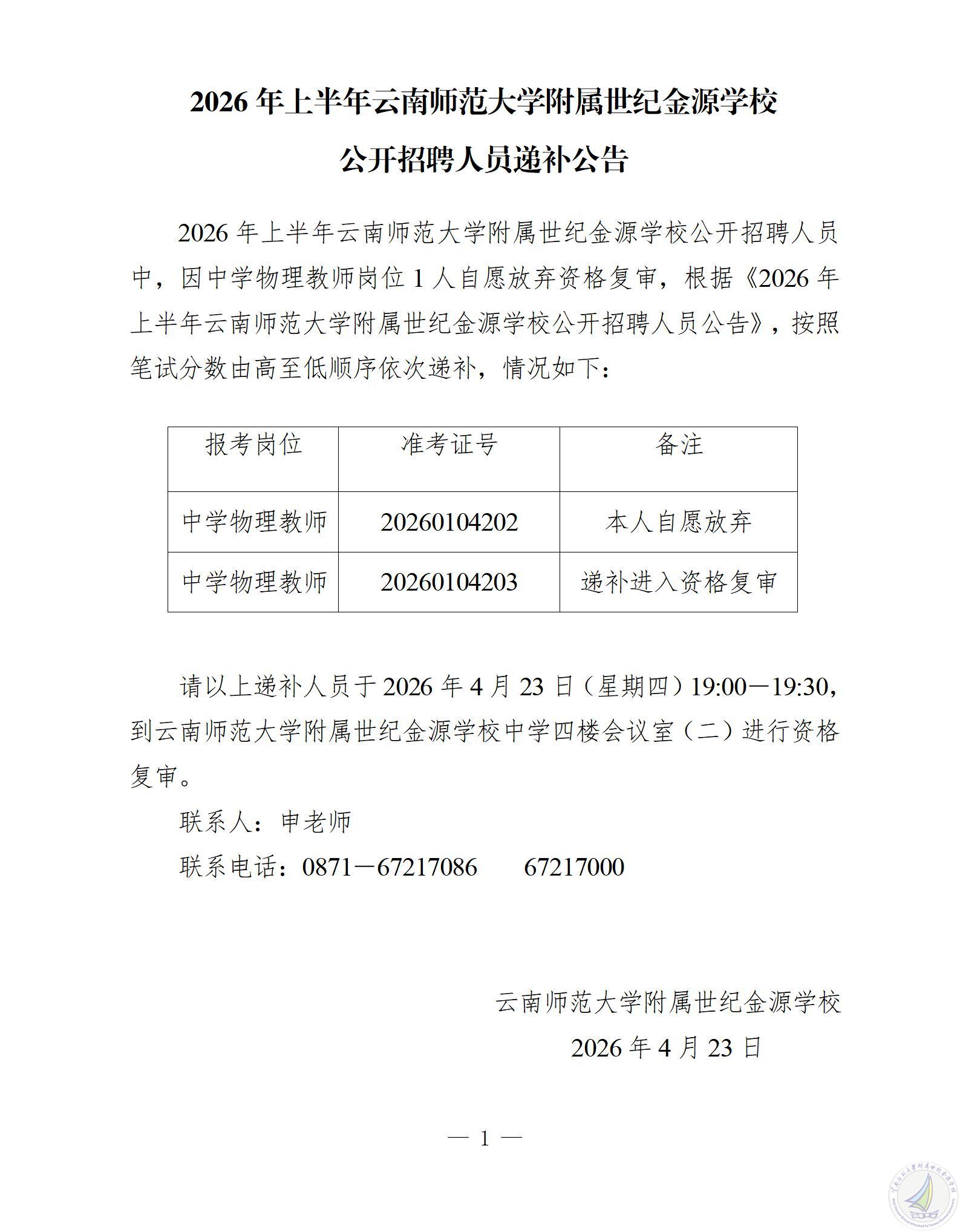 2026年上半年云南师范大学附属世纪金源学校公开招聘人员递补公告（1）_01.jpg